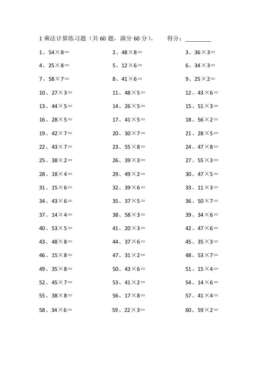 小学数学60以内×1位第1-5篇