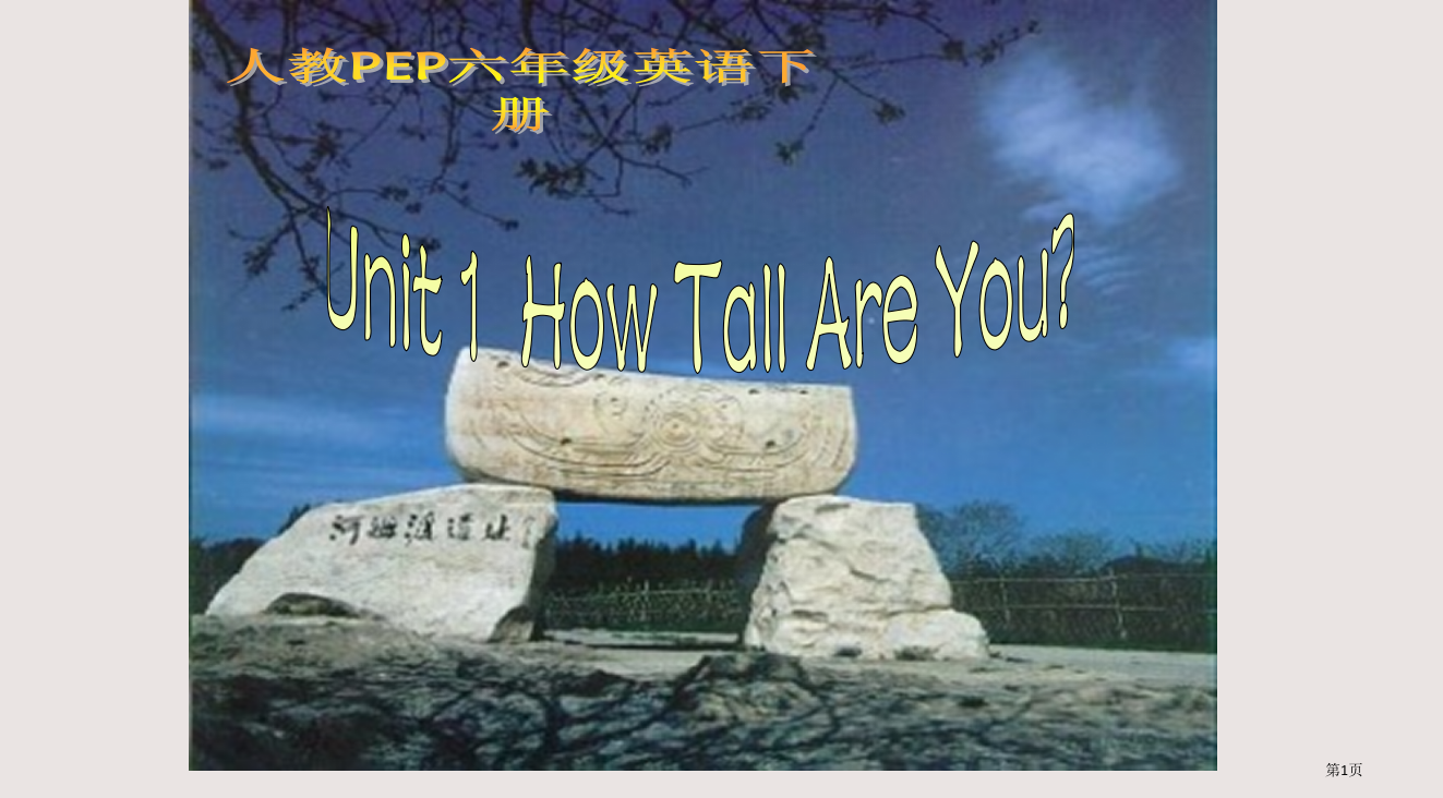 人教PEP版英语六下Unit1HowTallAreyou之五省公开课一等奖全国示范课微课金奖PPT课