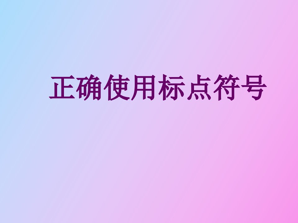 正确使用标点符号