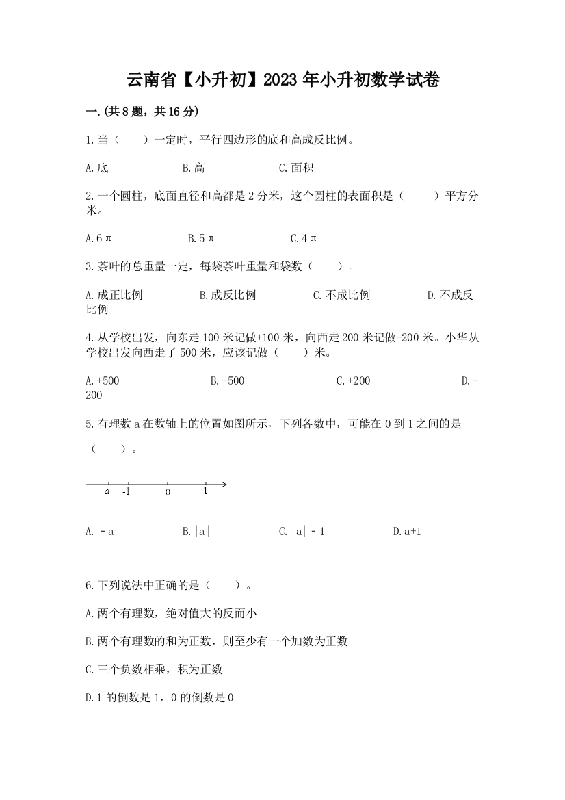 云南省【小升初】2023年小升初数学试卷含答案【能力提升】