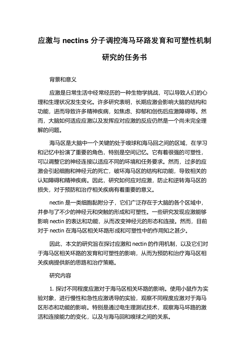 应激与nectins分子调控海马环路发育和可塑性机制研究的任务书