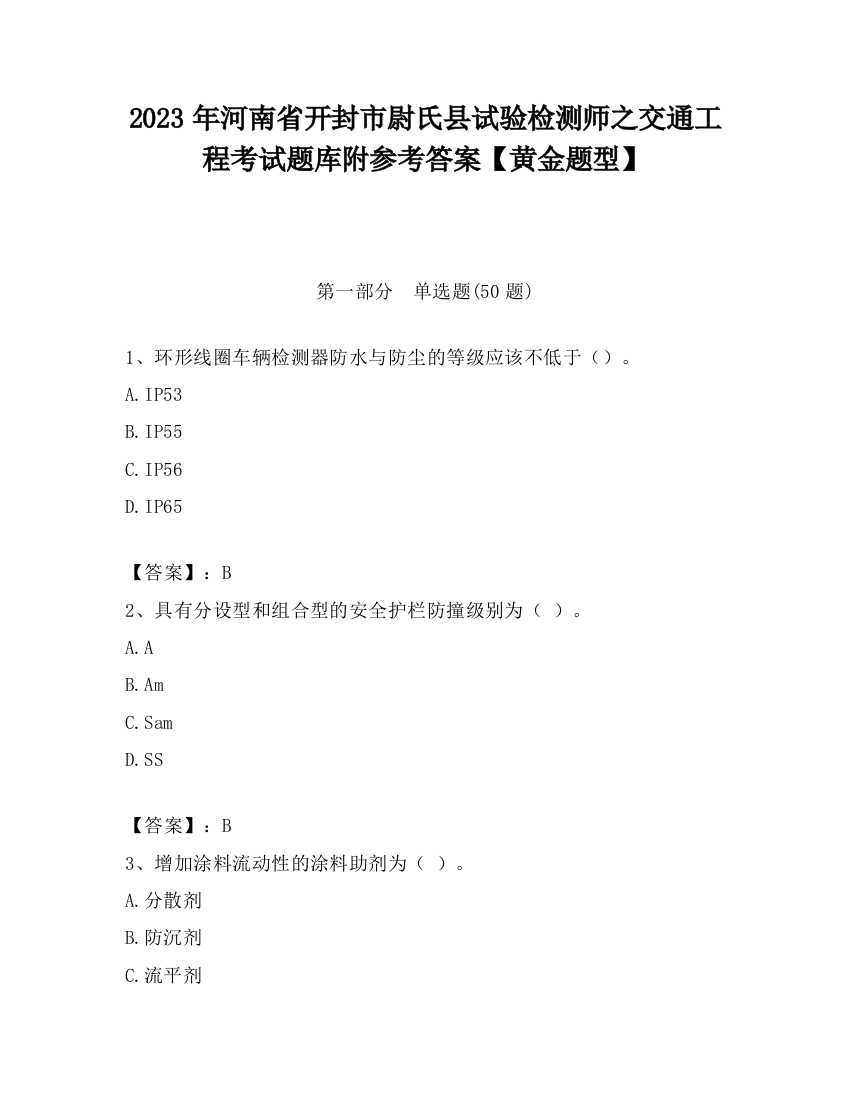 2023年河南省开封市尉氏县试验检测师之交通工程考试题库附参考答案【黄金题型】