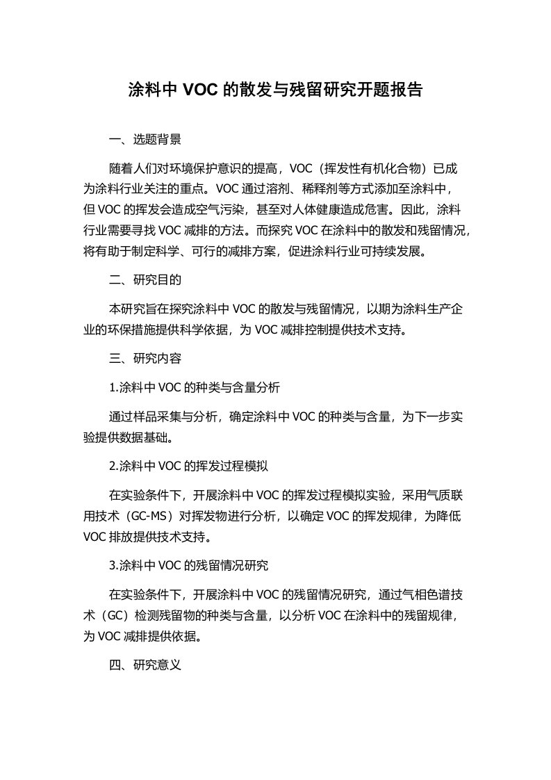 涂料中VOC的散发与残留研究开题报告