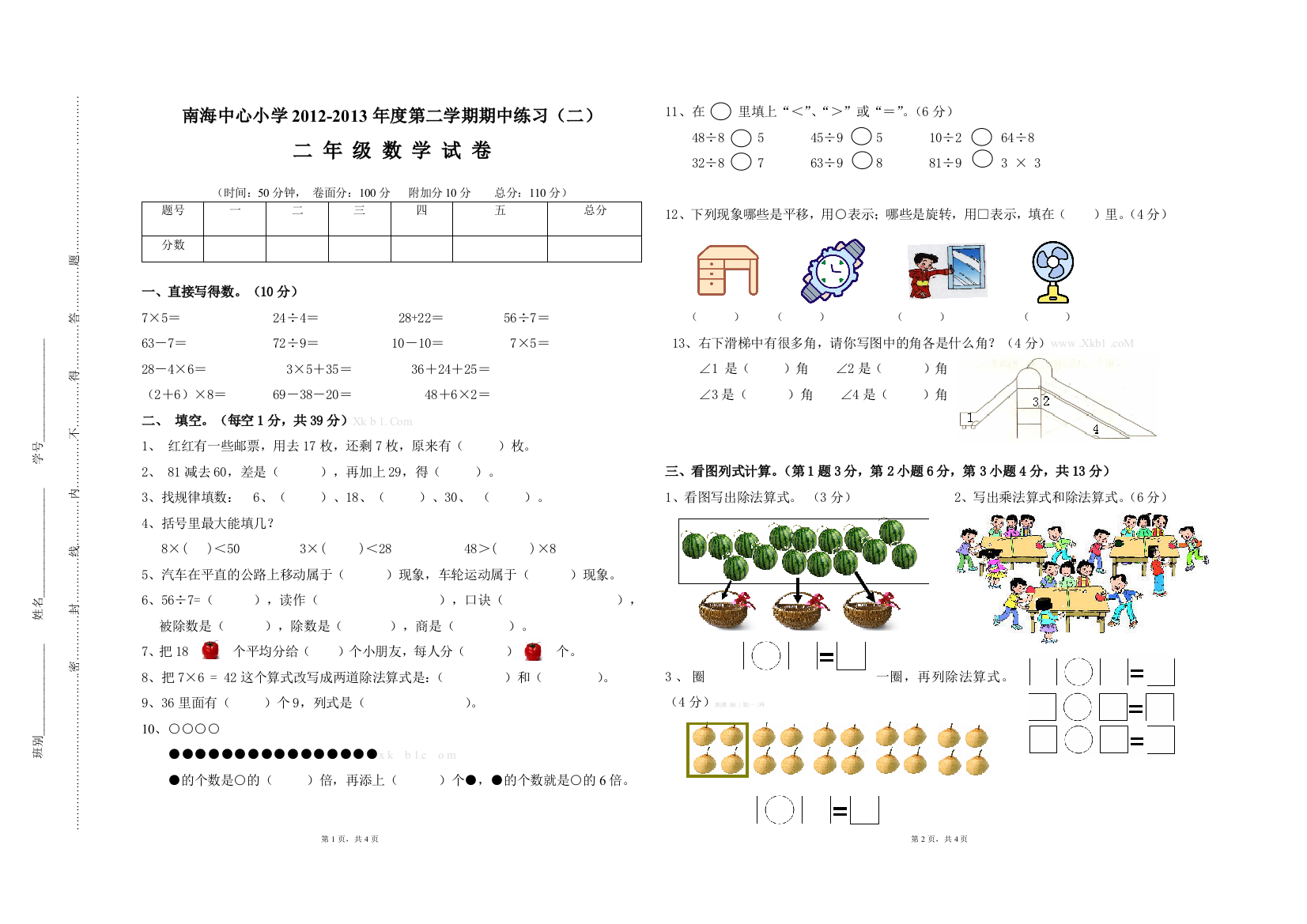 【小学中学教育精选】二下数学期中试卷