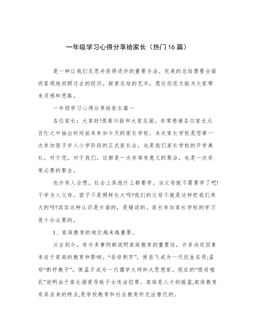 一年级学习心得分享给家长（热门16篇）