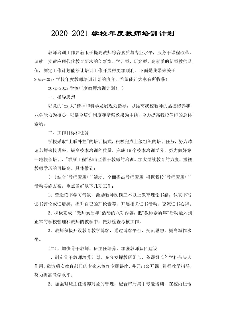 2020-2021学校年度教师培训计划