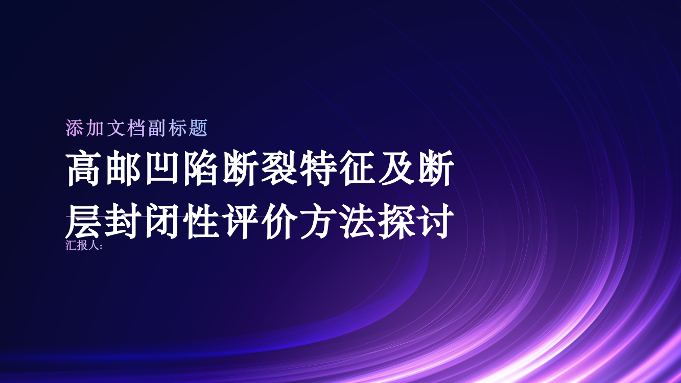 高邮凹陷断裂特征及断层封闭性评价方法探讨