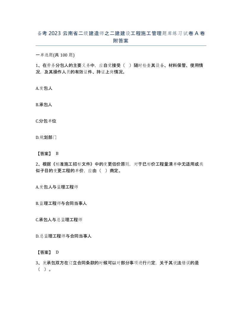 备考2023云南省二级建造师之二建建设工程施工管理题库练习试卷A卷附答案