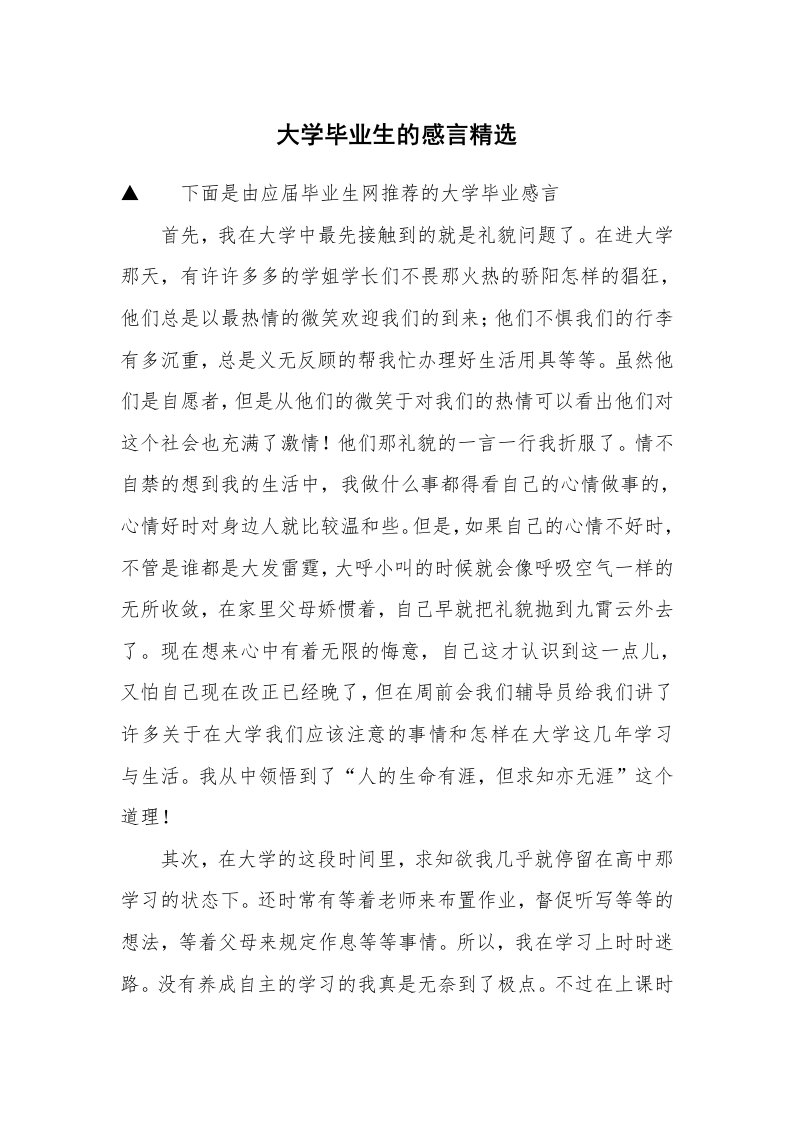 大学毕业生的感言精选