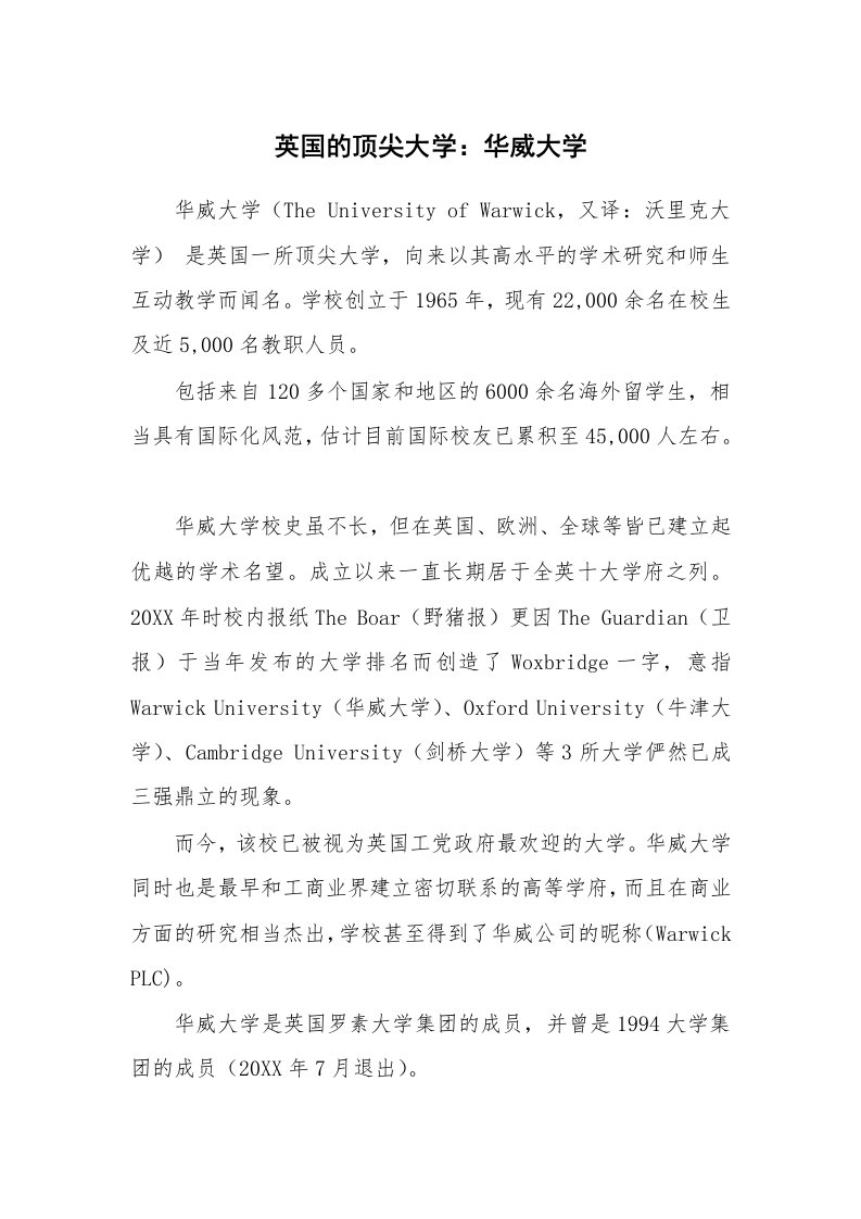 英国的顶尖大学：华威大学