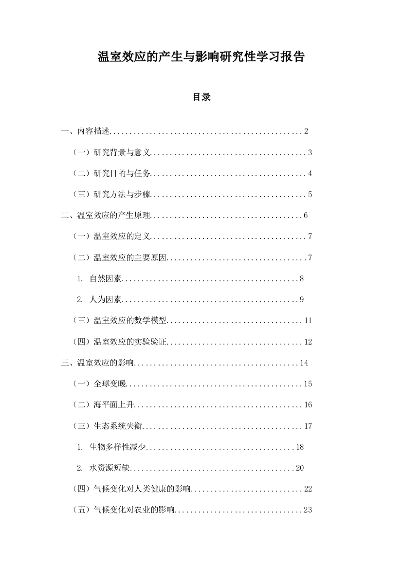 温室效应的产生与影响研究性学习报告