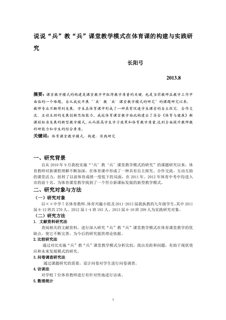 说说“兵”教“兵”课堂教学模式在体育课的构建与实践研究