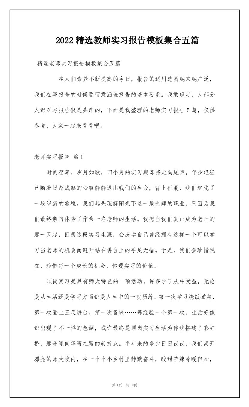 2022精选教师实习报告模板集合五篇