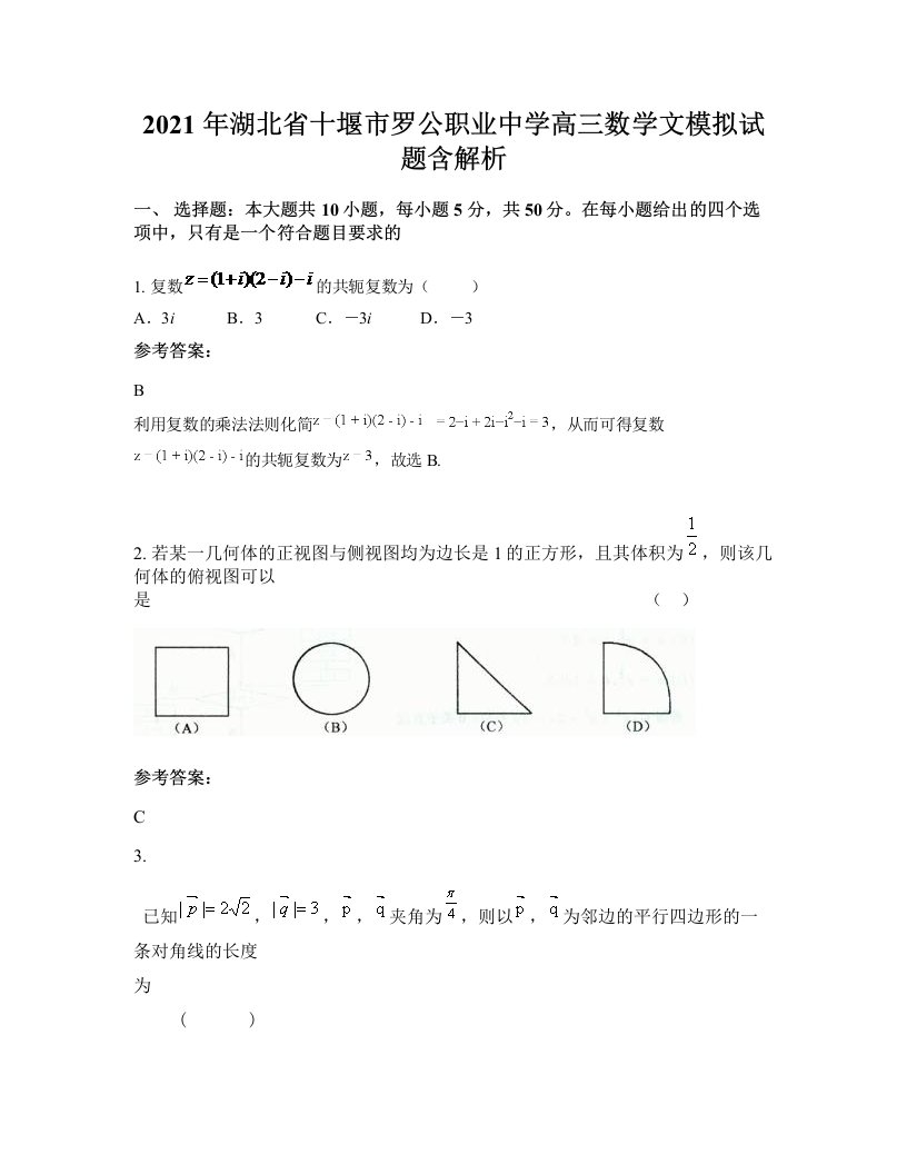 2021年湖北省十堰市罗公职业中学高三数学文模拟试题含解析