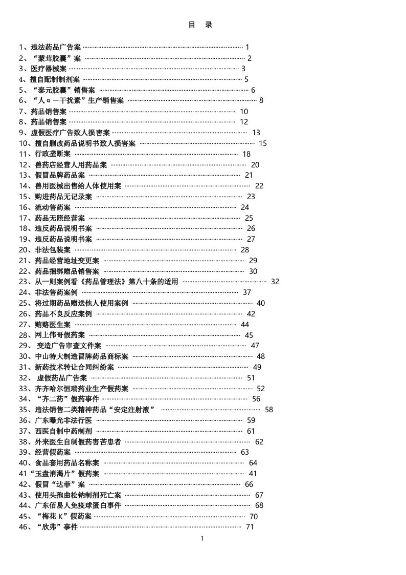 药事法规教学案例库及案例分析