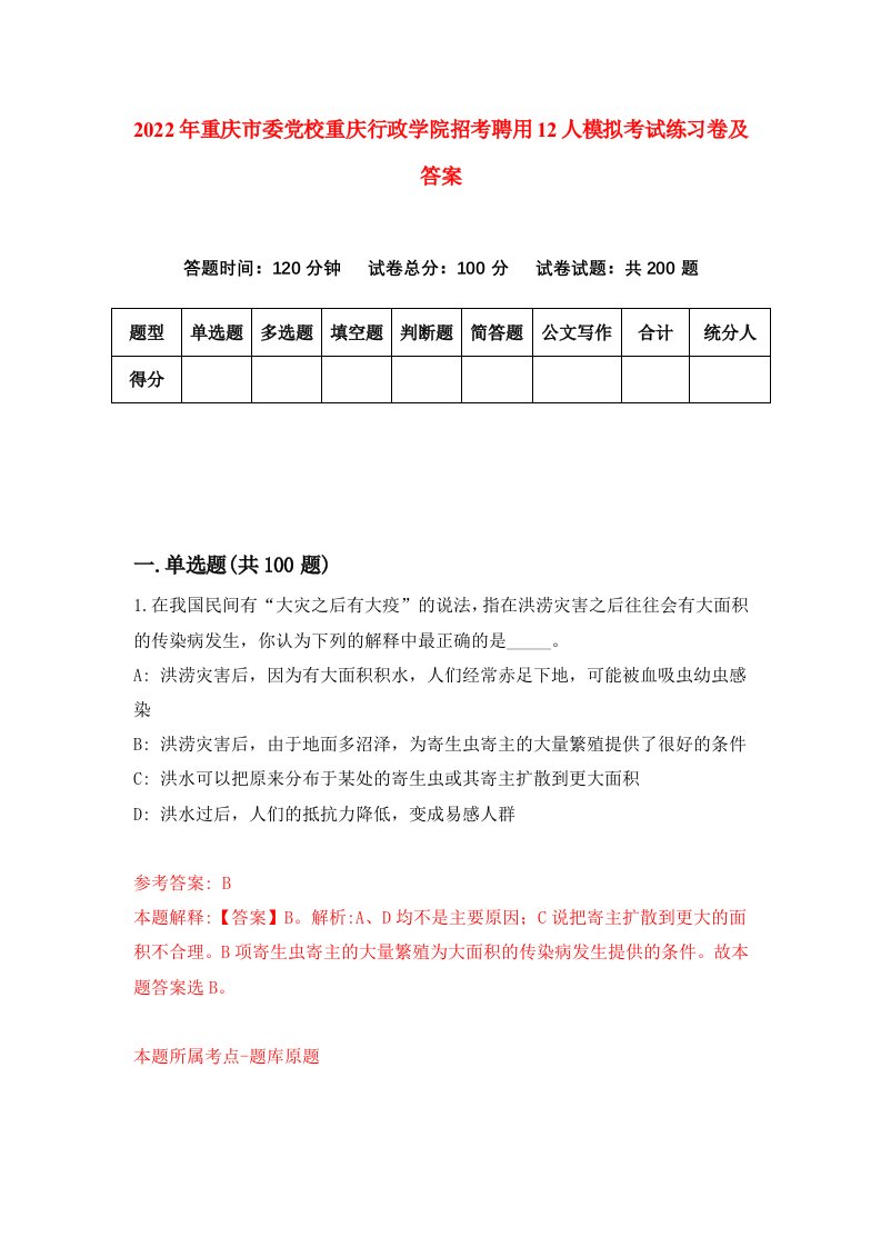 2022年重庆市委党校重庆行政学院招考聘用12人模拟考试练习卷及答案第9版