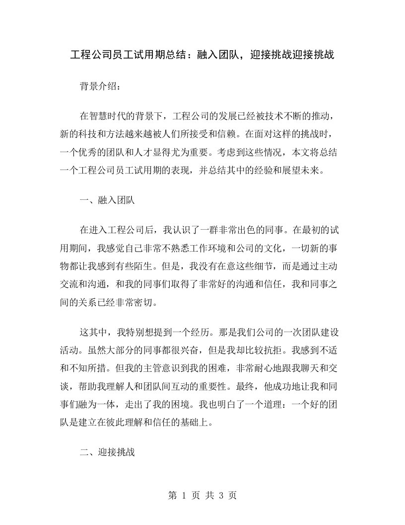 工程公司员工试用期总结：融入团队，迎接挑战