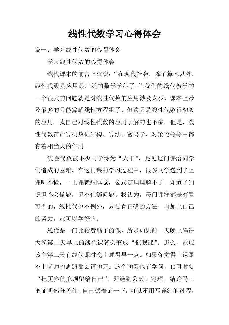 线性代数学习心得体会