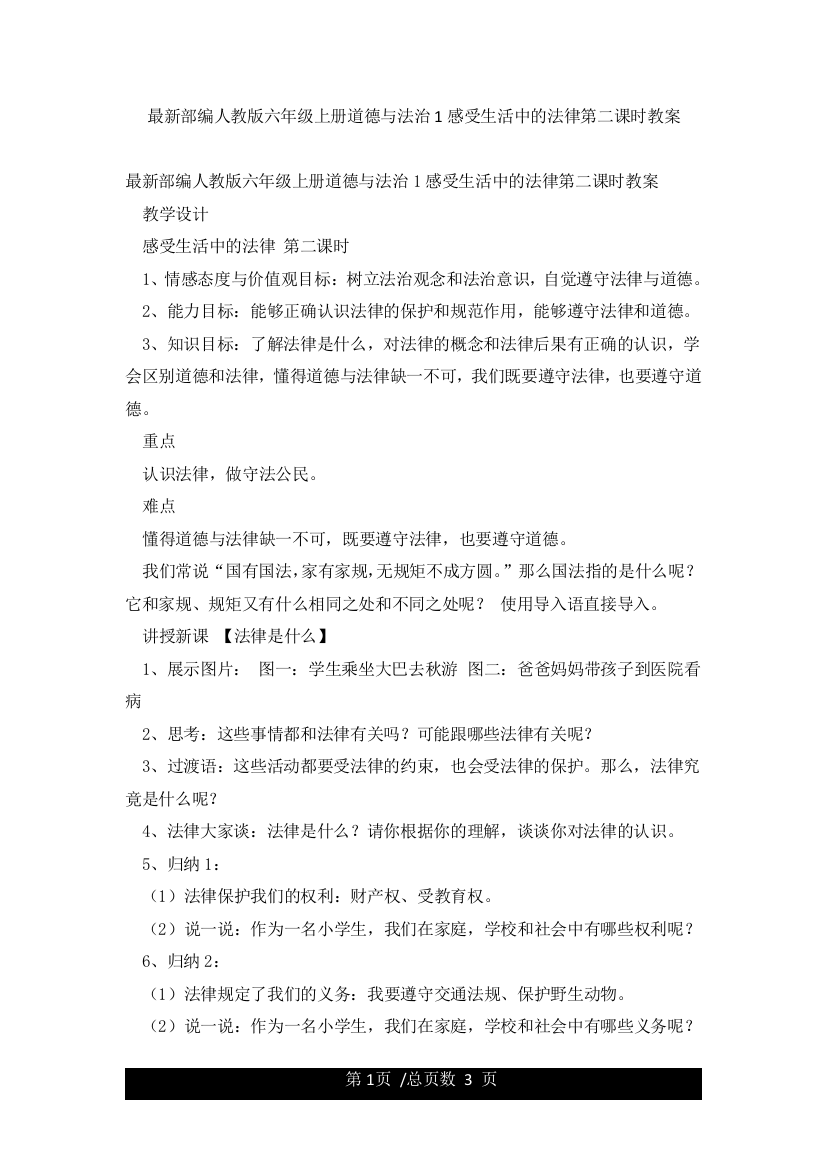 最新部编人教版六年级上册道德与法治1感受生活中的法律第二课时教案