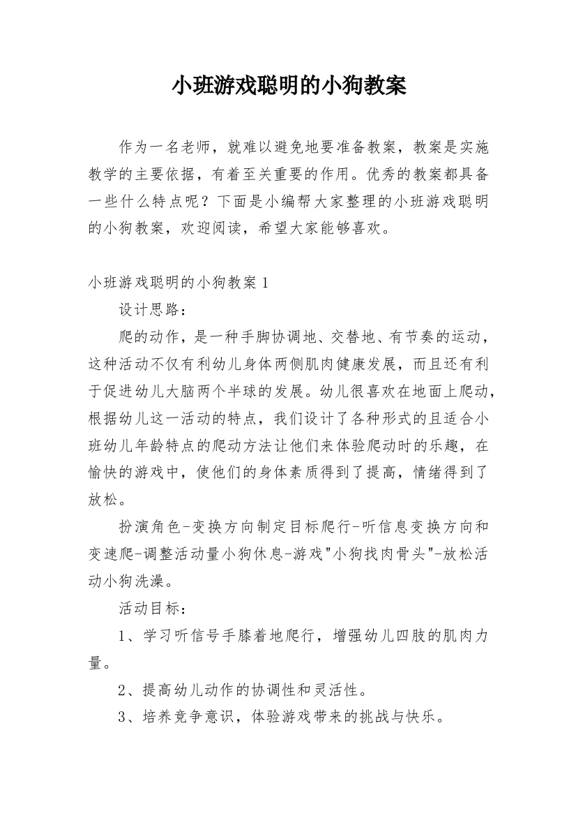 小班游戏聪明的小狗教案_1