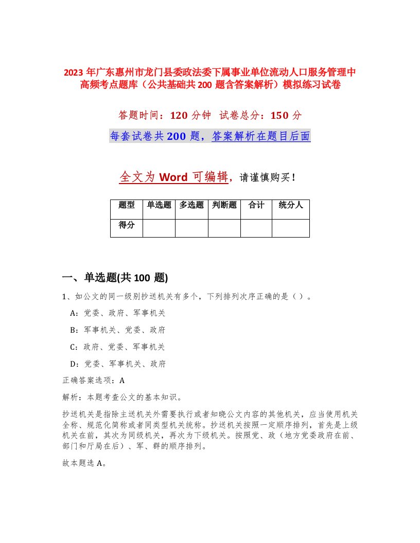 2023年广东惠州市龙门县委政法委下属事业单位流动人口服务管理中高频考点题库公共基础共200题含答案解析模拟练习试卷