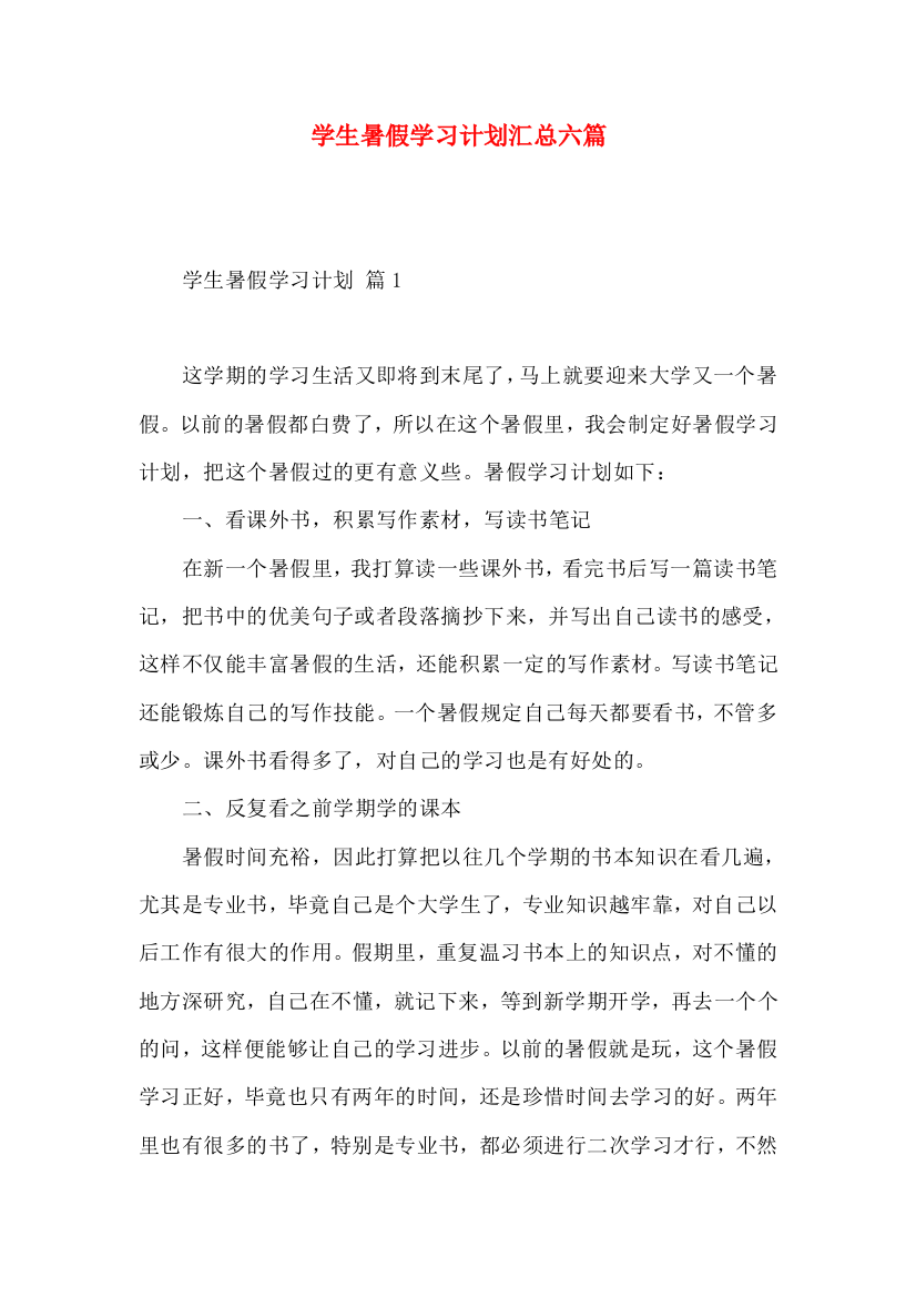 学生暑假学习计划汇总六篇