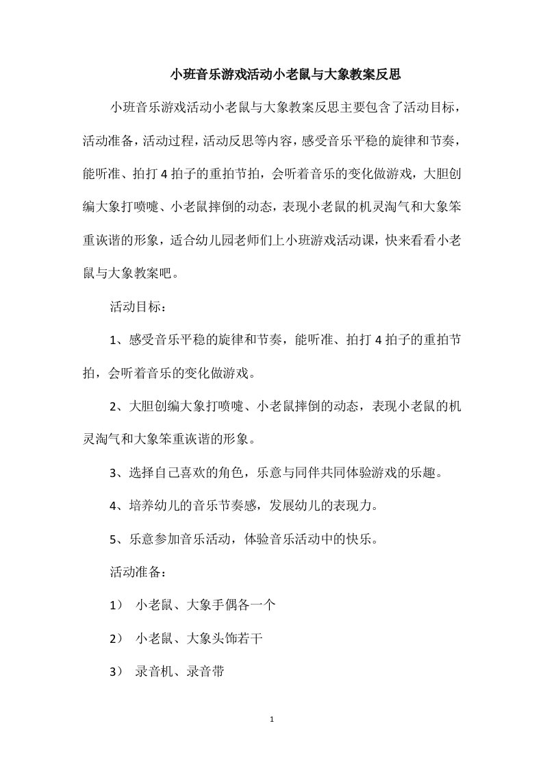 小班音乐游戏活动小老鼠与大象教案反思