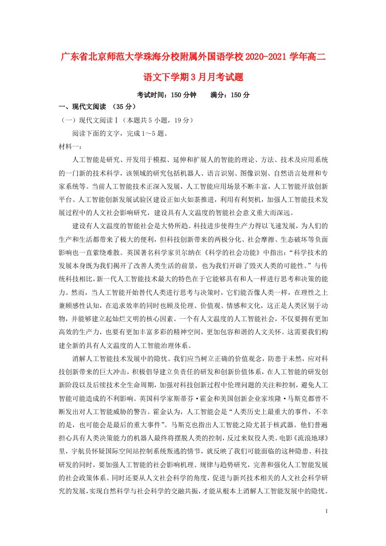 广东省北京师范大学珠海分校附属外国语学校2020_2021学年高二语文下学期3月月考试题