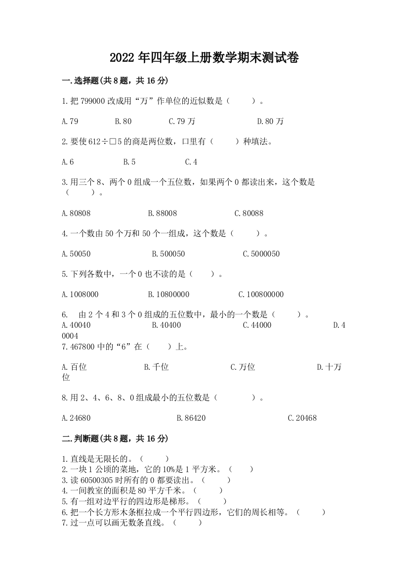 2022年四年级上册数学期末测试卷附参考答案【培优】