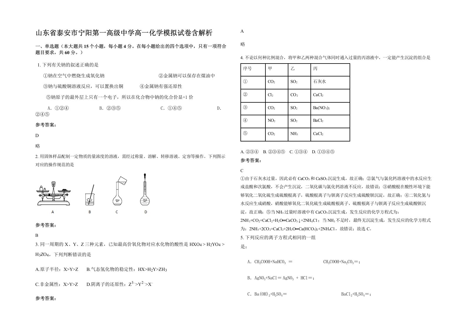 山东省泰安市宁阳第一高级中学高一化学模拟试卷含解析