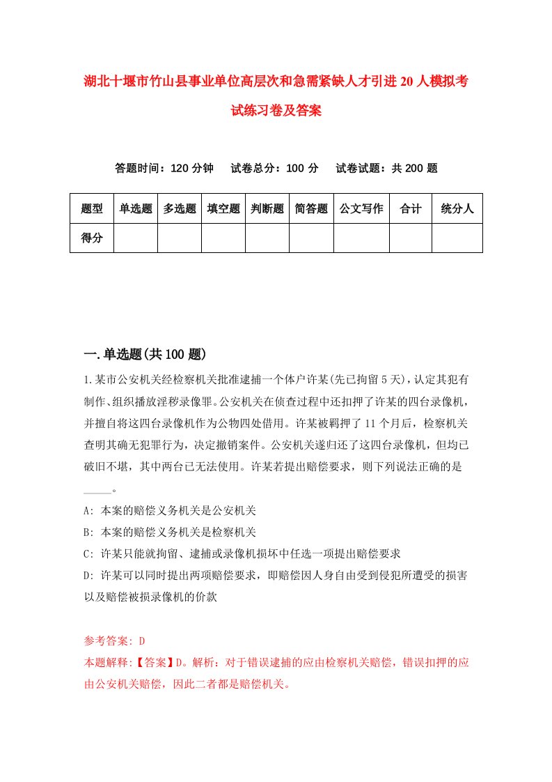 湖北十堰市竹山县事业单位高层次和急需紧缺人才引进20人模拟考试练习卷及答案第7期