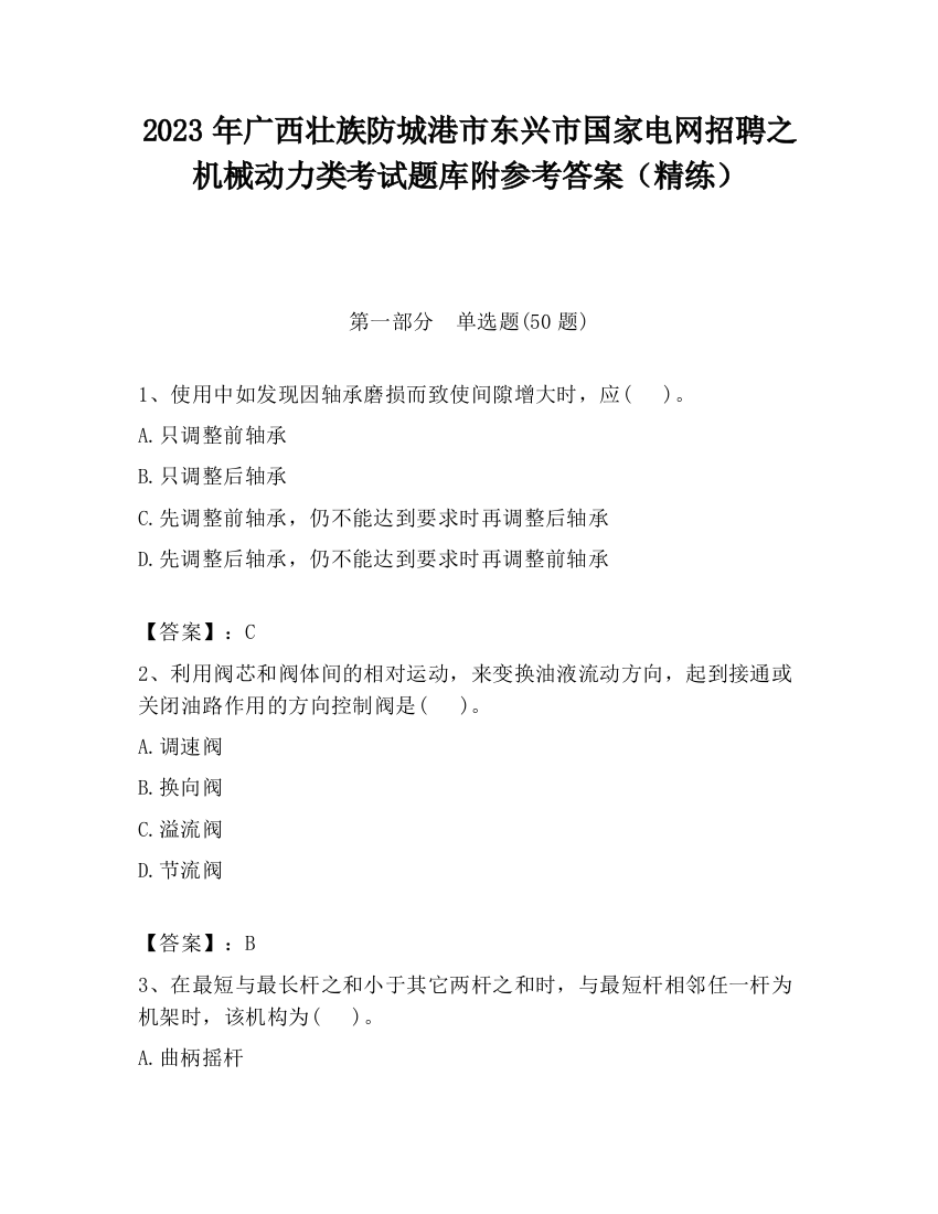 2023年广西壮族防城港市东兴市国家电网招聘之机械动力类考试题库附参考答案（精练）