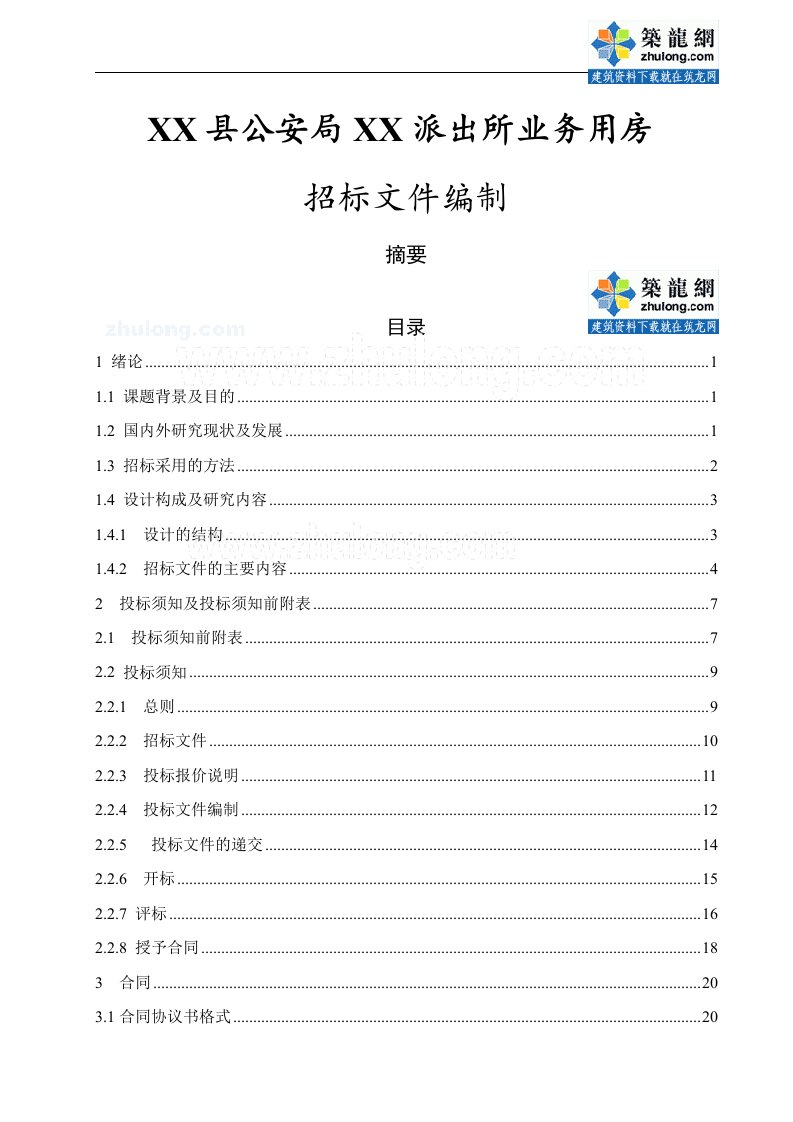 建筑资料-办公楼133704㎡办公楼招标文件编制含全套工程量清单