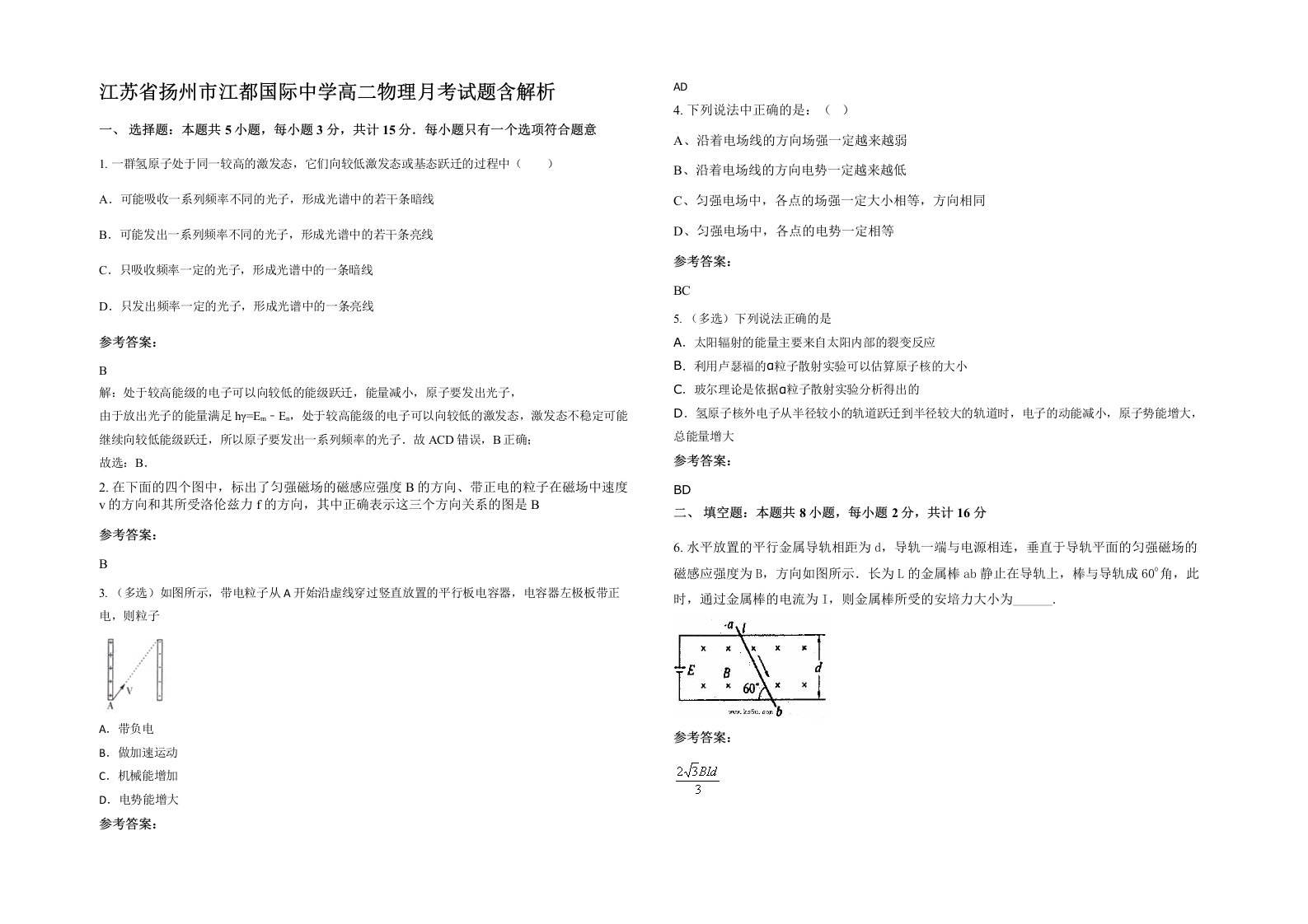 江苏省扬州市江都国际中学高二物理月考试题含解析