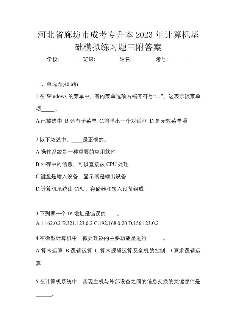 河北省廊坊市成考专升本2023年计算机基础模拟练习题三附答案