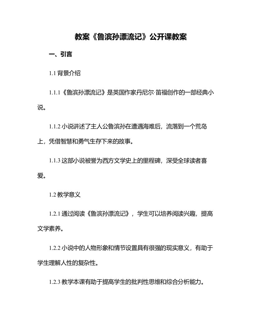 《鲁滨孙漂流记》公开课教案