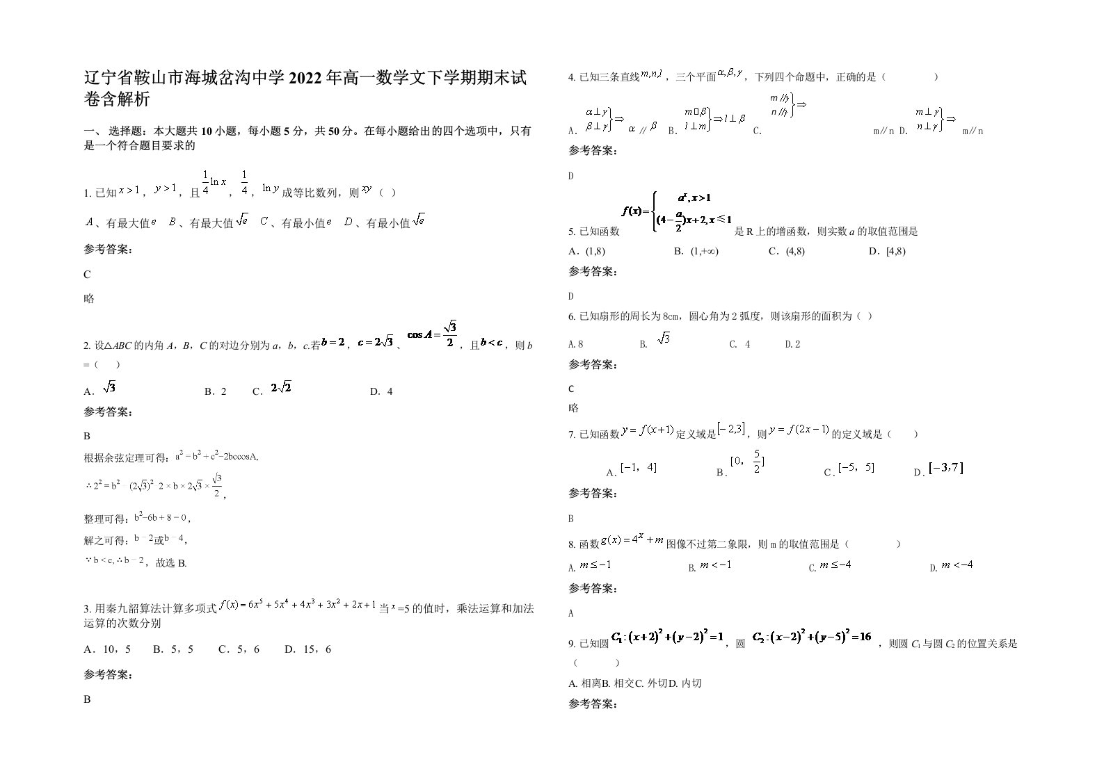 辽宁省鞍山市海城岔沟中学2022年高一数学文下学期期末试卷含解析