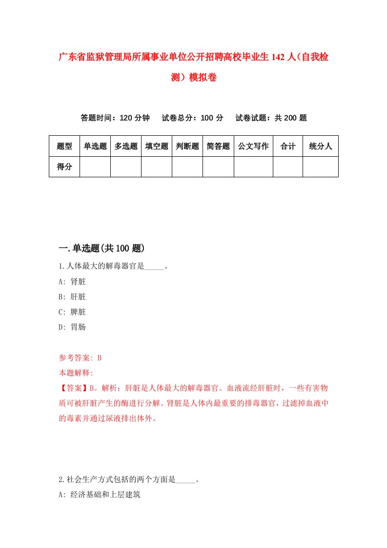 广东省监狱管理局所属事业单位公开招聘高校毕业生142人自我检测模拟卷第0套