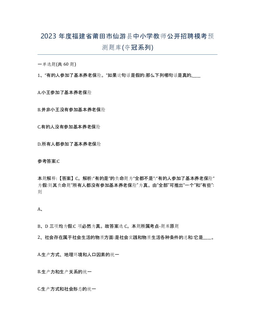 2023年度福建省莆田市仙游县中小学教师公开招聘模考预测题库夺冠系列