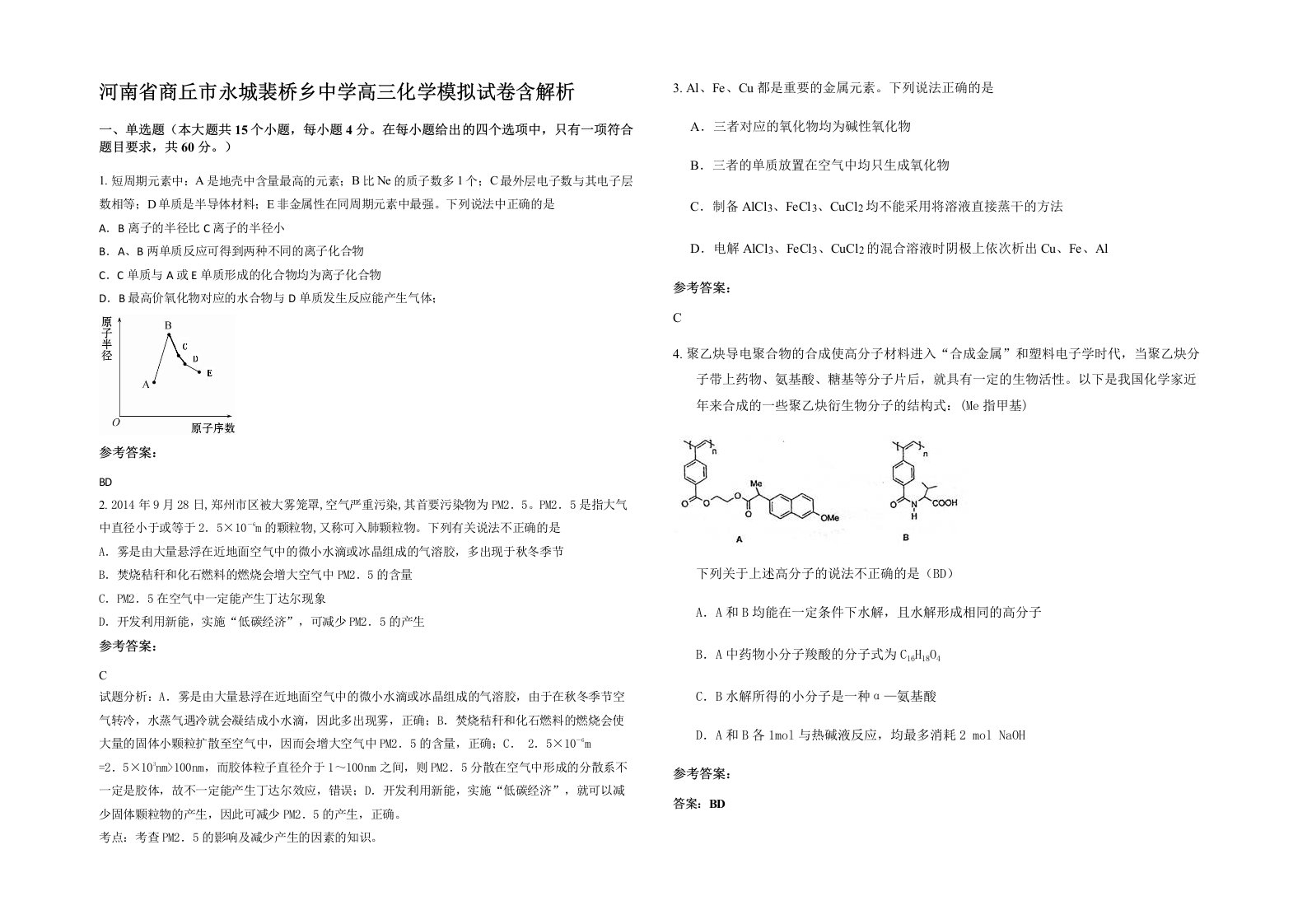 河南省商丘市永城裴桥乡中学高三化学模拟试卷含解析