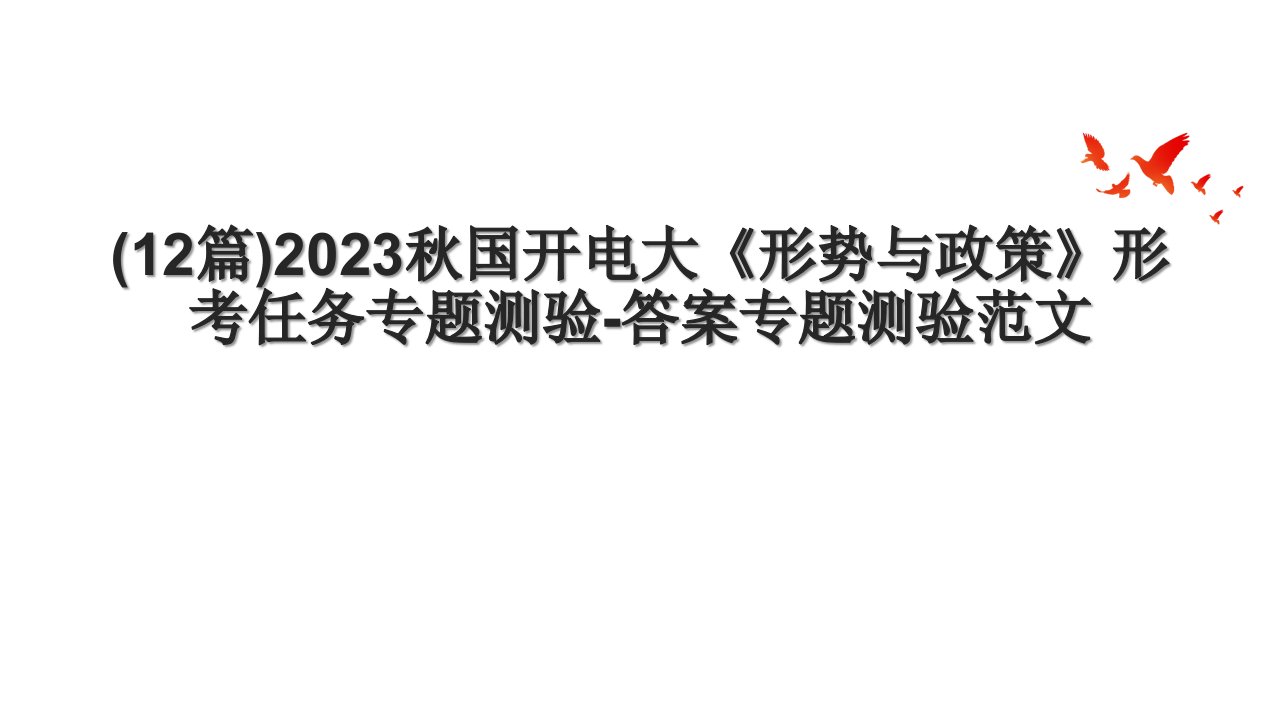 (12篇)2023秋国开电大《形势与政策》形考任务专题测验答案专题测验范文