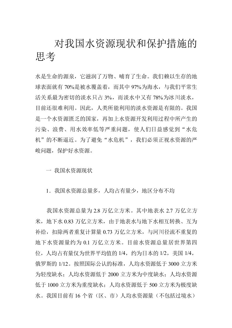 对我国水资源现状和保护措施的思考