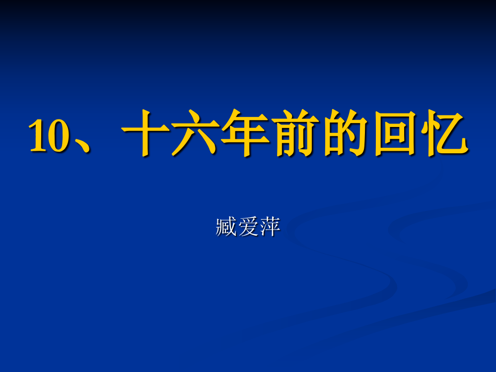 六年级语文下10、《十六年前的回忆》第二课时臧爱萍2