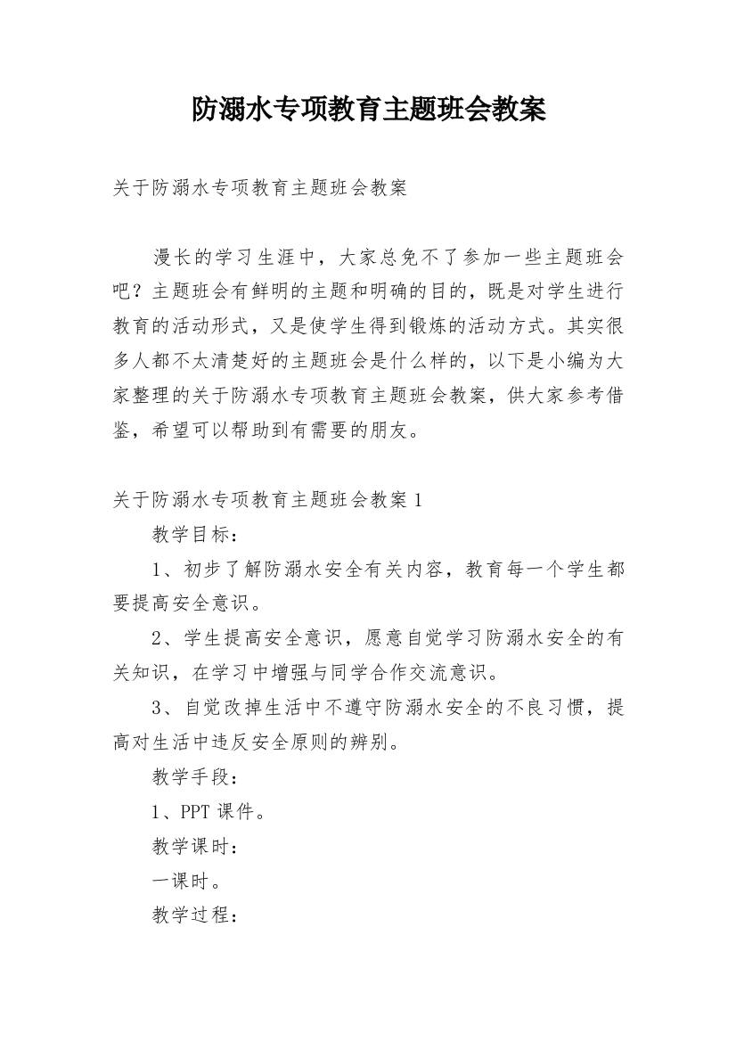 防溺水专项教育主题班会教案