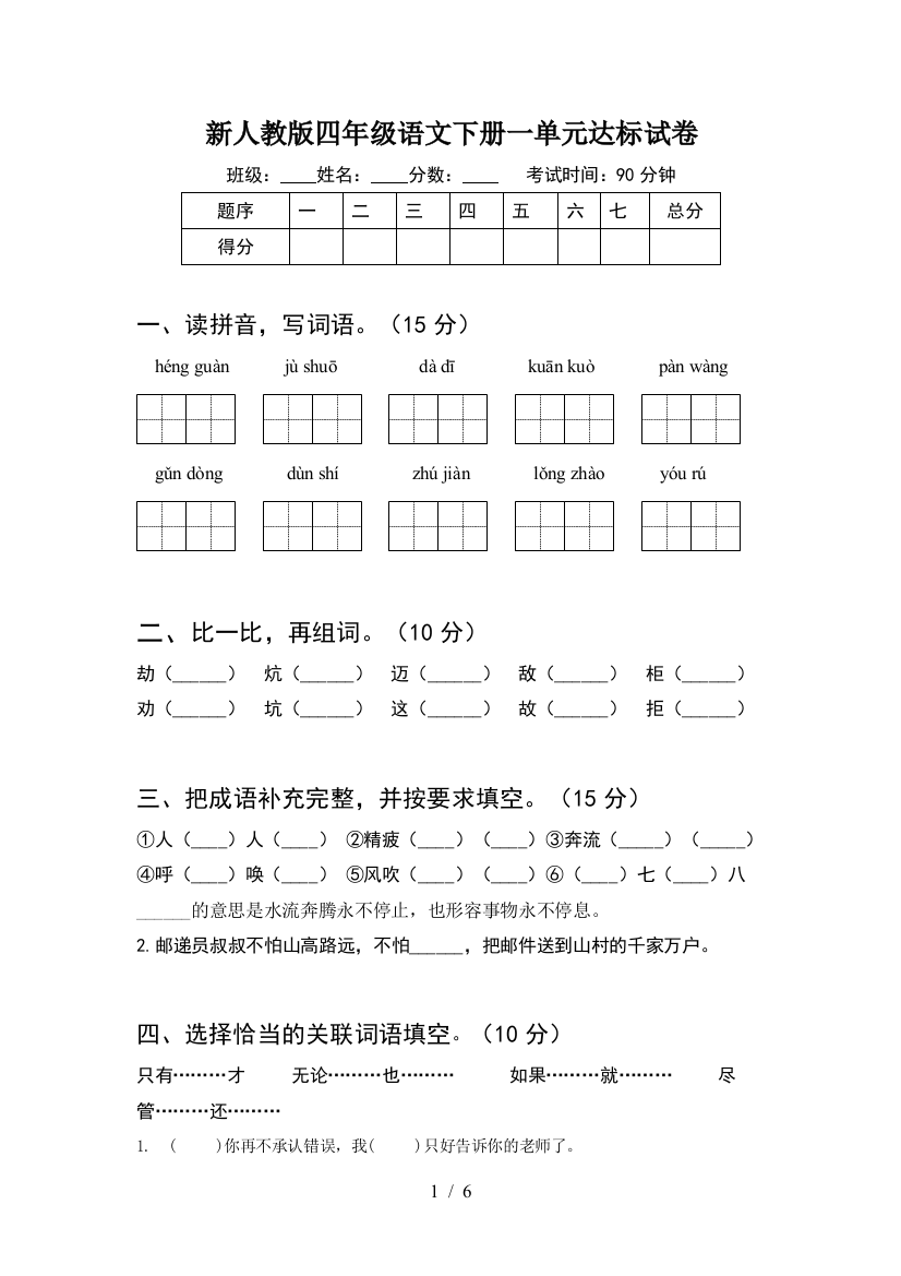 新人教版四年级语文下册一单元达标试卷