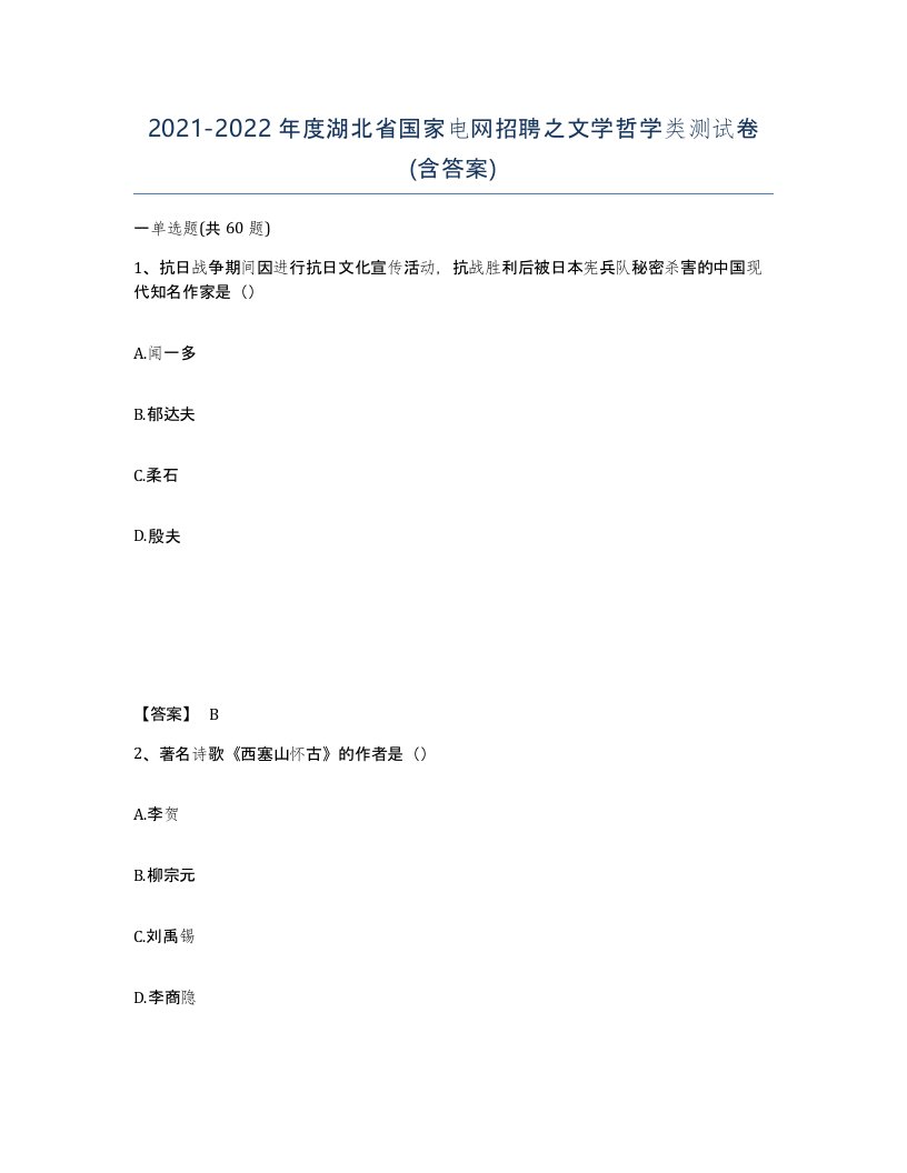 2021-2022年度湖北省国家电网招聘之文学哲学类测试卷含答案