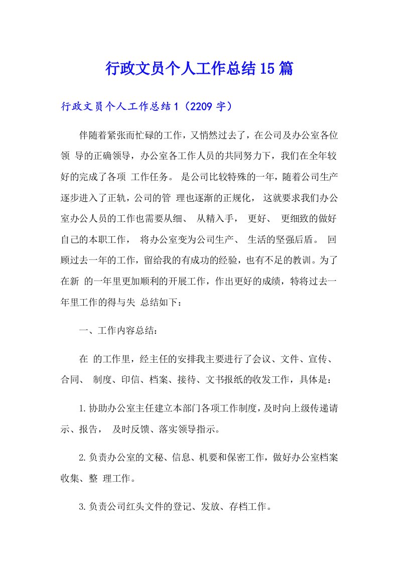 行政文员个人工作总结15篇