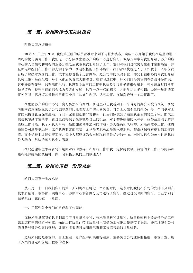 轮岗阶段实习总结报告[修改版]