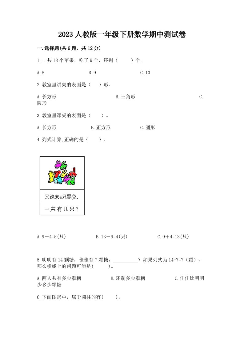 2023人教版一年级下册数学期中测试卷完整版