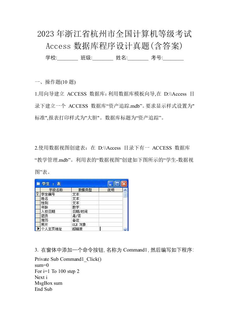 2023年浙江省杭州市全国计算机等级考试Access数据库程序设计真题含答案